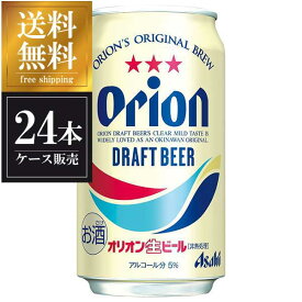 アサヒ オリオンドラフト [缶] 350ml x 24本 [ケース販売] 送料無料(北海道 四国 九州 沖縄別途送料) [国産 ビール 缶 ALC 5%] [3ケースまで同梱可能][アサヒ]