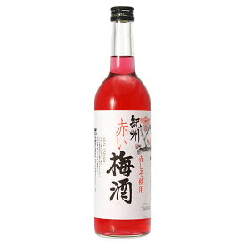 赤い梅酒 720ml [中野BC 和歌山県] 送料無料(本州のみ)