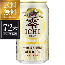 【3ケース販売】キリン 零 ICHI [缶] 350ml x 72本 [3ケース販売] 送料無料(沖縄対象外) [キリン ノンアルコール チューハイ 日本]