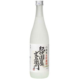 純米生貯蔵酒 紀伊国屋文左衛門 720ml [中野BC 和歌山県]