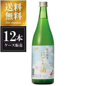 大山 特別純米 にごり酒 720ml x 12本 [ケース販売] 送料無料(沖縄対象外) [加藤嘉八郎酒造 山形県 OKN]【ギフト不可】