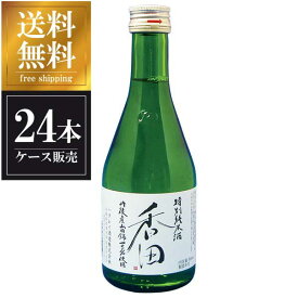【ポイント3倍 7/30(水)まで】白嶺 香田 特別純米酒 300ml x 24本 [ケース販売] 送料無料(沖縄対象外) [ハクレイ酒造 京都府 OKN]【ギフト不可】