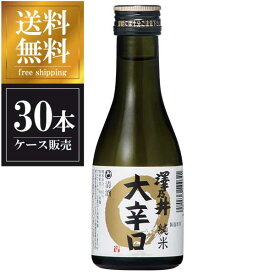 澤乃井 純米 大辛口 180ml x 30本 [ケース販売] 送料無料(沖縄対象外) [小澤酒造 東京都 OKN]【ギフト不可】