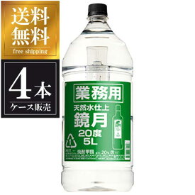 サントリー 鏡月 甲類焼酎 20度 5L 5000ml x 4本 送料無料(沖縄対象外) [ケース販売][サントリー]