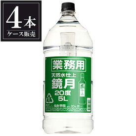 サントリー 鏡月 業務用 20度 [PET] 5L 5000ml × 4本[ケース販売] 送料無料(本州のみ) [サントリー 韓国 韓国焼酎 甲類焼酎 20GZ5] ギフト プレゼント 敬老の日 お歳暮 御歳暮
