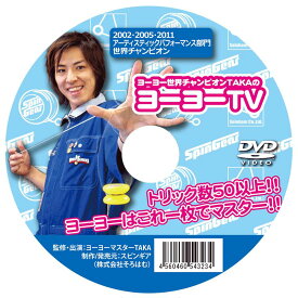★★【DVD】ヨーヨーTV