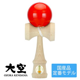 国産けん玉「大空」（けんだま/ケンダマ/ケン玉/剣玉/Kendama）