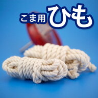 【メーカー公式直販】特製こままわし専用ひも3本セット替え紐のみ（ツバメ・ヒバリ純正交換用）木のコマ…