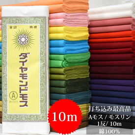 ★割引クーポン有 /スーパーSALE★ 【 1反 10m 】 モスリン 生地 コットン 腰紐 ダイヤモンド モス 綿 100％ 日本製 巾約36cm ビリケン Aモス 新モス ナイスモス 新毛斯 金巾 かなきん 鈴緒 岩田帯 布 妊婦帯 和裁 旗 襷 はちまき お遊戯 運動会 体育祭 など