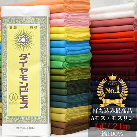 ★クーポン有 /SS期間/ エントリーでP5倍★ モスリン 生地 コットン 腰紐 [ 1疋 21m ] ダイヤモンド モス 綿 100％ 日本製 巾約36cm ビリケン Aモス 新モス ナイスモス 新毛斯 金巾 かなきん 鈴緒 岩田帯 布 妊婦帯 和裁 旗 襷 はちまき お遊戯 運動会 体育祭