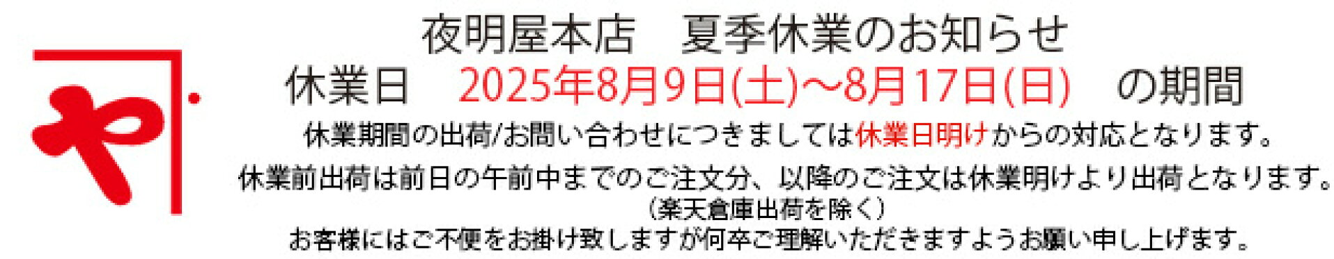 夏期休業日のお知らせ