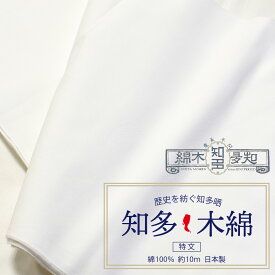 知多木綿 さらし 晒 特文 34×10m 綿100% 生地 1反 日本製 小巾 和晒