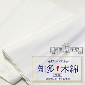 知多木綿 さらし 晒 特岡 37×12m 綿100％ 生地 1反 日本製 小巾 和晒