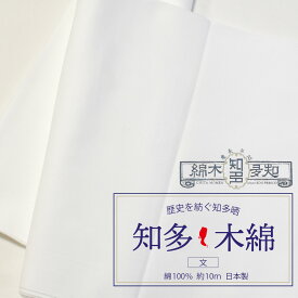 知多木綿 さらし 晒 文 34×10m 綿100％ 生地 1反 日本製 小巾 和晒
