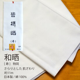 ★クーポン有 /SS期間/ エントリーでP5倍★ さらし 晒し 日本製 1反 36cm x 11m 綿 100％ 特岡 生地 寿印 布 皆様晒 小巾 浴衣 手ぬぐい ボディタオル ふんどし 襦袢 腹帯 布おむつ マスク 夜明屋本店