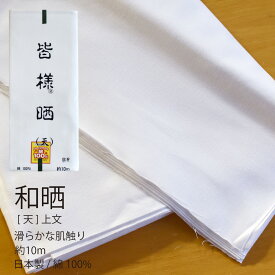 ★クーポン有 /SS期間/ エントリーでP5倍★ さらし 晒し 日本製 1反 34cm x 10m 綿 100％ 皆様 上文 生地 晒 天印 小巾 手ぬぐい ボディタオル ふんどし 襦袢 腹帯 布おむつ マスク 夜明屋本店