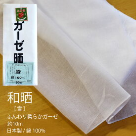 ★クーポン有 /SS期間/ エントリーでP5倍★ さらし 晒し ガーゼ 1反 34cm x 10m 日本製 生地 布 皆様 雪印 小巾 綿 100％ 料理 ふきん 襦袢 腹帯 布 おむつ マスク 無地 夜明屋本店
