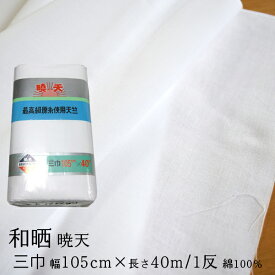 生地 晒し さらし 綿 和晒（105cm×40m）日本製 式典 幕 入学式 卒業式 手芸 暁天 三巾天竺 1反 綿100％ 白色 布 業務用 夜明屋本店