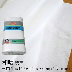 さらし 生地 晒し 幅広 綿 和晒（116cm×40m） 無地 式典 幕 入学式 卒業式 手芸 暁天 三巾半天竺 1反 綿100％ 日本製 白色 日用品 布 業務用 夜明屋本店
