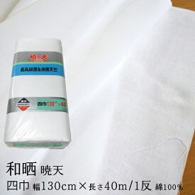 【 クーポン有/マラソン 】 さらし 生地 晒し 幅広 和晒（130cm×40m）日本製 無地 式典 幕 入学式 卒業式 手芸 暁天 四巾天竺 1反 綿100％ 白色 日用品 布 業務用 夜明屋本店