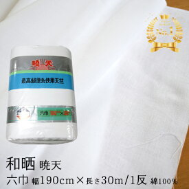 さらし 生地 幅広 綿 和晒（190cm×30m） 無地 式典 幕 大きい布 入学式 卒業式 手芸 暁天 六巾天竺 1反 綿100％ 日本製 白色 日用品 布 業務用 夜明屋本店