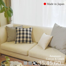 クッションカバー 35×35cm 45×45cm 60×60cm 日本製 コットン ＆ リネン おしゃれ 北欧 [ 全3柄 / 3サイズ ] アムンゼンクロス [ ゆうパケット 送料無料 ] new