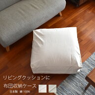 ★クーポン有/マラソン★ 布団収納ケース サラッとした肌触り クッションになる収納ケース 綿 100% 丸洗…