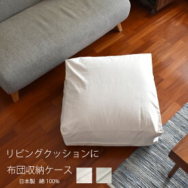 【P3倍＆クーポン有/18日】 布団収納ケース サラッとした肌触り クッションになる収納ケース 綿 100% 丸洗いOK 毛布収納ケース 布団収納袋 羽根布団袋 収納ケース シンプルデザイン 持ち手付き / 62×62×マチ20cm [ ゆうパケット配送 ]