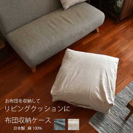 【P3倍＆クーポン有/18日】 クッションカバー 布団収納 リネン 麻 100% 丸洗いOK 布団ケース 収納ケース お布団を収納しておしゃれなリビングクッション！ キナリの森コンセプト キナリ 持ち手付き 62×62×20cm 送料無料 [ ゆうパケット配送 ]