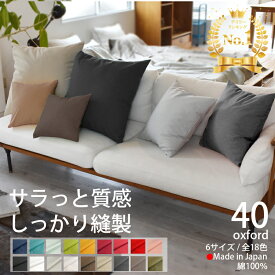 ★クーポン有 /SS期間/ エントリーでP5倍★ クッションカバー 40×40 日本製 綿 100％ おしゃれ 無地 北欧風 洗える 「 全18色 」 選べるサイズとカラー オックス生地の柔らかい肌触り 中厚で丈夫 シンプルテイスト 背当てにも 丸洗いOK 和室にもあう [ 送料無料 ] oxford