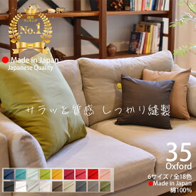 ★クーポン有 /SS期間/ エントリーでP5倍★ クッションカバー 35×35 日本製 綿 100％ おしゃれ 無地 北欧 洗える 「全18色」 選べる色 サイズ オックス生地の柔らかい肌触り 中厚で丈夫な生地 シンプル モダン 背当て 丸洗い モノトーン 和 [ 送料無料 ] oxford