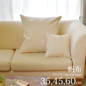 クッションカバー 35×35 45×45 60×60 キナリ 帆布 [ 日本製 ] 綿100% 使い込むほど馴染む 帆布ならではざっくり感がおしゃれ！ キナリノモリ 選べる3サイズ [ ゆうパケット 送料無料 ] new