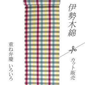 生地 カット販売 重ね弁慶-いろいろ / 伊勢木綿 カットクロス 50cm単位×巾約40cm / 可愛いチェック柄で色々楽しめます [ゆうパケット送料160円]