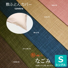 敷き布団カバー シングル 和 綿 100％ 日本製 なごみ ほっこりと和を愉しむかすり調 片側全開ファスナー 職人による丁寧な縫製 絣柄（S：105cm×215cm）