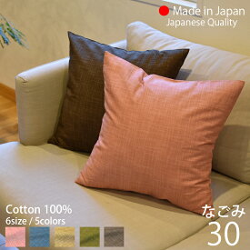 クッションカバー 30×30 和風 なごみ [ 日本製 ] 「全5色」 丸洗いOK 絣調の和を愉しむ [ ゆうパケット ] オーダー品 キャンセル不可