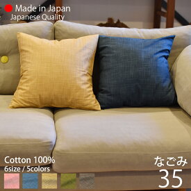 クッションカバー 35×35 和風 なごみ [ 日本製 ] 「全5色」 丸洗いOK 絣調の和を愉しむ [ ゆうパケット便 ] オーダー品 キャンセル不可