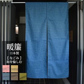暖簾（ のれん ） 「全5色」 おしゃれ インテリア なごみ / 和風 間仕切り パーテーション リビング キッチン 玄関 押入れ等に 職人による丁寧な縫製 絣柄（ 85×150cm ) [ ゆうパケット配送 ]