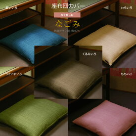 座布団カバー なごみ かすり調の優しい風合いが和室にぴったり 和を愉しむ 日本製 職人による丁寧な縫製 絣柄 サイズ:55cm×59cm（銘仙判） [ゆうパケット送料160円]