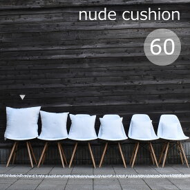 クッションカバー 中身 60×60cm ヌードクッション クッション 中綿 日本製 60cm 手洗いOK 復元力抜群 高品質わた使用