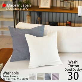 クッションカバー 30×30 和紙 コットン / パナマドビー生地 [ 日本製 ] 環境にやさしい和紙の糸と 綿 の撚糸を使用した中肉厚のドビー生地 ナチュラルカラー おしゃれ / 30cm角 [ ゆうパケット 送料無料 ] sdgs