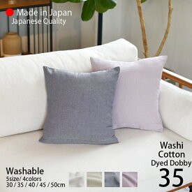 クッションカバー 35×35 和紙 コットン / パナマドビー生地 [ 日本製 ] 環境にやさしい和紙の糸と 綿 の撚糸を使用した中肉厚のドビー生地 ナチュラルカラー おしゃれ / 35cm角 [ ゆうパケット 送料無料 ] sdgs