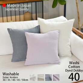 クッションカバー 40×40 和紙 コットン / パナマドビー生地 [ 日本製 ] 環境にやさしい和紙の糸と 綿 の撚糸を使用した中肉厚のドビー生地 ナチュラルカラー おしゃれ / 40cm角 [ ゆうパケット 送料無料 ] sdgs