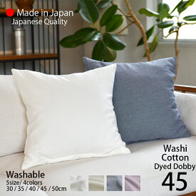 クッションカバー 45×45 和紙 コットン / パナマドビー生地 [ 日本製 ] 環境にやさしい和紙の糸と 綿 の撚糸を使用した中肉厚のドビー生地 ナチュラルカラー おしゃれ / 45cm角 [ ゆうパケット 送料無料 ] sdgs