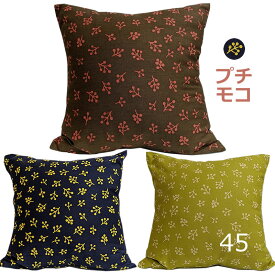 クッションカバー 45×45 [ 日本製 ] 北欧 レトロ プチモコ柄 おしゃれ 綿100% 張りのある中厚地のオックスフォード生地 / 45×45cm 3色 / 35 /45 /60 サイズ展開 [ ゆうパケット 送料無料 ]　均一