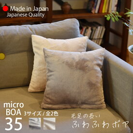 ★クーポン有 /SS期間/ エントリーでP5倍★ クッションカバー 冬 35×35cm ふわふわ あったか マイクロ ボア 丸洗いOK 【 ゆうパケット 送料無料 】フェイクファー ムートン調の高級感ある柔らかな毛並み！ ずっとさわっていたいなめらかな肌触り、寒い季節に暖かいボア aw