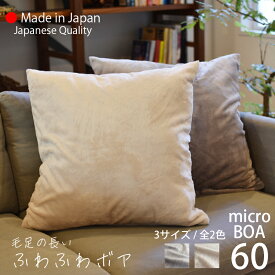 ★クーポン有 /SS期間/ エントリーでP5倍★ クッションカバー 冬 60×60cm ふわふわ あったか マイクロボア 丸洗いOK 【 ゆうパケット 送料無料 】 起毛素材 ムートン調の高級感ある柔らかな毛並み！ ずっとさわっていたいなめらかな肌触り、寒い季節に暖かボア aw