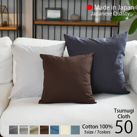 ★クーポン有 /SS期間/ エントリーでP5倍★ クッションカバー 50×50 和 モダン つむぎ [ 日本製 ] 「全7色」 丸洗いOK 中肉厚 心地よい手触り 和風 和柄 北欧スタイル おしゃれ ナチュラルカラー / 50cm [ ゆうパケット 送料無料 ]