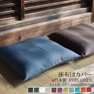 ★クーポン有/ スーパーSALE ★ 座布団カバー リネン 麻 [ 日本製 ] 55×59 cm 麻100％ 丸洗い OK 無地 …