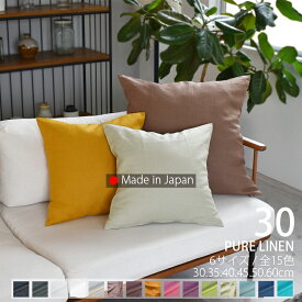 ★クーポン有 /SS期間/ エントリーでP5倍★ クッションカバー 30×30cm リネン 無地 [ 日本製 ] 麻 100％ 丸洗いOK 「全15色」 ナチュラルな色合い 自然の消臭防臭 気持ち良いシャリ感 清涼感 選べるカラー ブルー ピンク 黒 / オーダー 納期10日
