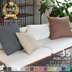 ★クーポン有 /SS期間/ エントリーでP5倍★ クッションカバー 35×35cm リネン [ 日本製 ] 麻 無地 丸洗いOK 「全15色」 ナチュラルカラー 自然の消臭防臭 麻の気持ち良いシャリ感 清涼感 おしゃれ ブルー ピンク 黒 オーダーメイド 納期10日